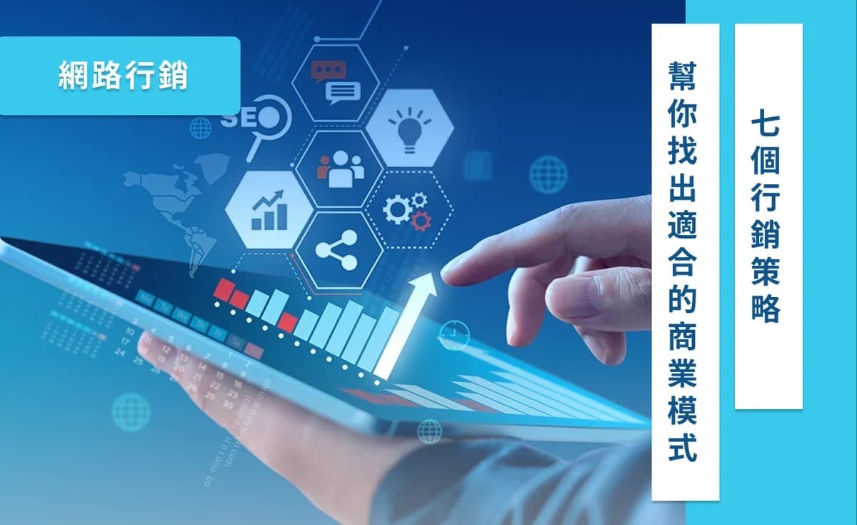 網路行銷:7個行銷策略幫你找出適合的商業模式 封面